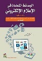 إصدار كتاب جديد عن " الوسائط المتعددة في الإعلام الإلكتروني "
