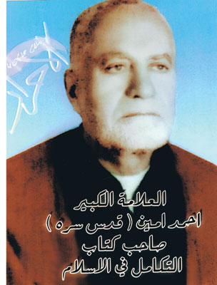 الدكتورُ احمد امين جبلٌ قمته ( التكاملُ في الاسلامِ) لقاء مفصل مع نجله محمد احمد امين