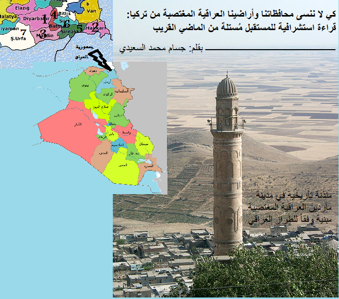 كي لا ننسى محافظاتنا وأراضينا العراقية المحتلة من تركيا: قراءة استشرافية للمستقبل مُستلة من الماضي القريب
