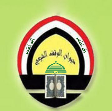 الوقف الشيعي يشكل لجنة هندسية متطورة بالتعاون مع جامعة بغداد للإشراف على مشاريع العتبات المقدسة