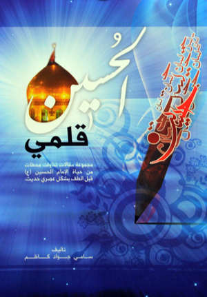 (الحسين قلمي )  كتاب جديد في كربلاء للكاتب والاعلامي سامي جواد المنذري