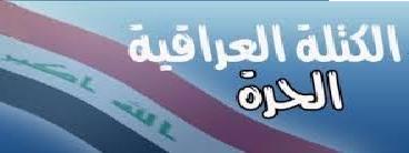 العراقية الحرة ترشح هند مجهول ندا للمقعد النيابي الشاغر بديلا للدكتور قتيبة الجبوري وفقاً لتوجيهات المفوضية