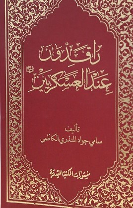 كربلاء :راقدون عند الامامين العسكريين عليهما السلام