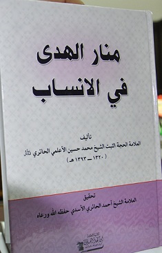 اصدار كتاب جديد في كربلاء بعنوان (منار الهدى في الانساب ) تحقيق الشيخ احمد الحائري الاسدي