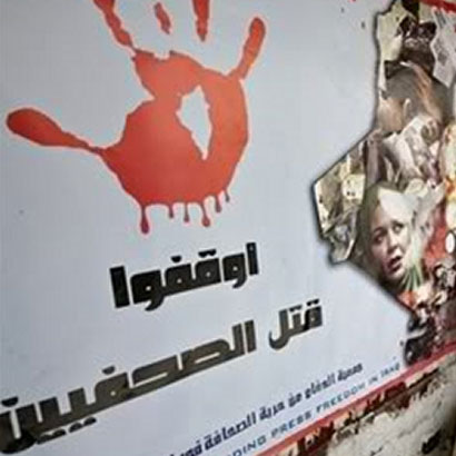 العراق يحتل المرتبة 130 في تصنيف حرية الصحافة