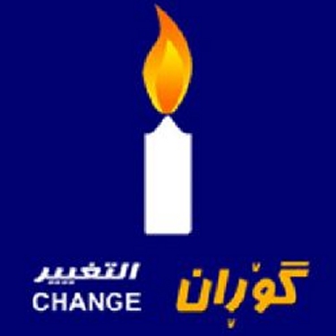 حركة تغيير تعلق عضويتها في ائتلاف الكتل الكردستانية