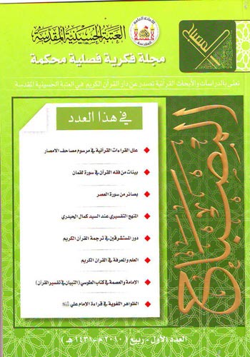 مجلة فصلية شاملة تصدر عن العتبة الحسينية تعنى بشؤون القران الكريم وباشراف الشيخ عبد المهدي الكربلائي