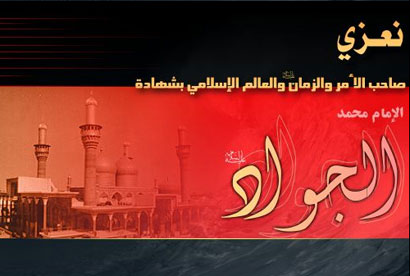 نبذة من حياة الامام محمد بن علي الجواد(عليه السلام )