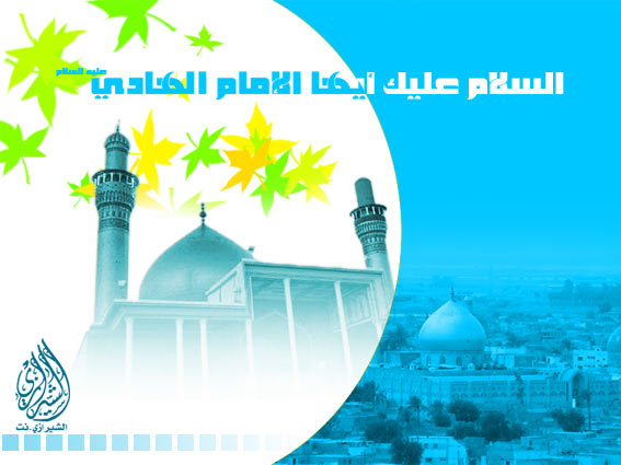 السيرة العطرة للإمام علي بن محمد الهادي (عليه السلام )