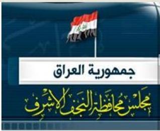 خلية الطوارئ في النجف الاشرف تنتظم في مؤتمر تخطيطي  للتعامل مع حالات الكوارث الطبيعية