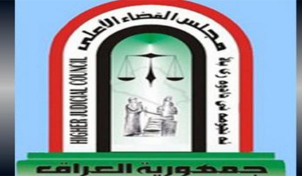 القضاء الأعلى يطالب برفع الحصانة عن نواب من التحالف الوطني والعراقية
