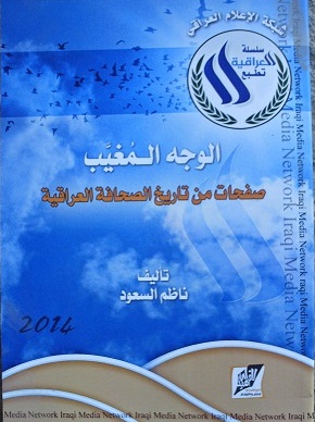 بتمويل من " شبكة الإعلام العراقي " :ناظم السعود يكشف ( الوجه المغيّب ) !