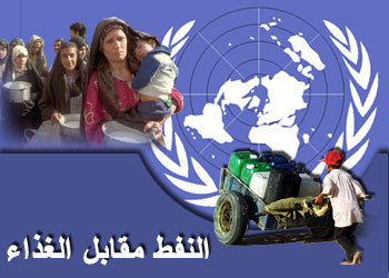 شركة بريطانية تكشف عن تلقيها رشاوى من ازلام النظام البائد في اطار برنامج النفط مقابل الغذاء