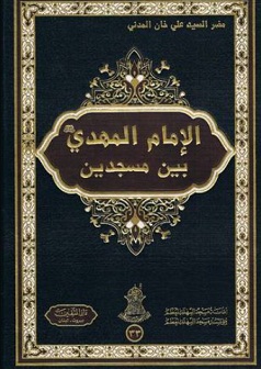 اصدار كتاب جديد بعنوان الامام المهدي عليه السلام بين مسجدين للسيد مضر السيد علي خان المدني
