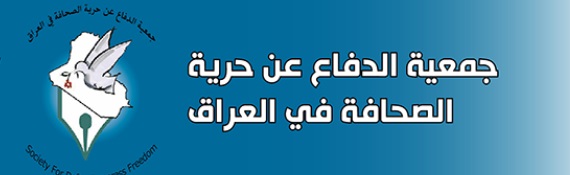 صحفيو كربلاء يطالبون الجهات الحكومية والصحفية بالتدخل لإيقاف انتهاكات القوات الأمنية بحقهم