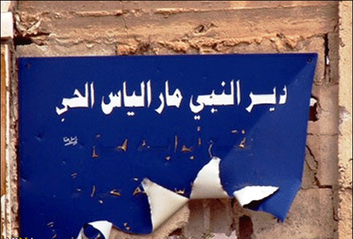 المجاميع الارهابية في سوريا تدمر دير النبي "مار الياس" تقرير مصور