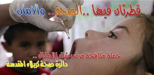 حملات تلقيح ضد شلل الاطفال من دار الى دار في كربلاء