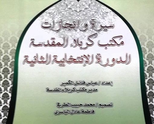 بالصورة :مكتب مجلس النواب في كربلاء يوثق اعماله في كتاب مطبوع