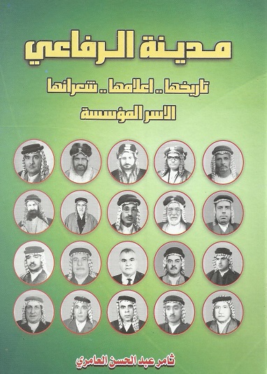 تأريخ مدينة الرفاعي ... في إصدار جديد