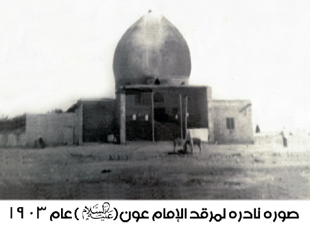 صورة ارشيفية نادرة لمرقد الامام عون في كربلاء عام 1903
