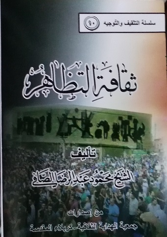 كربلاء:ثقافة التظاهر كتاب جديد للعلامة الشيخ محمود الصافي