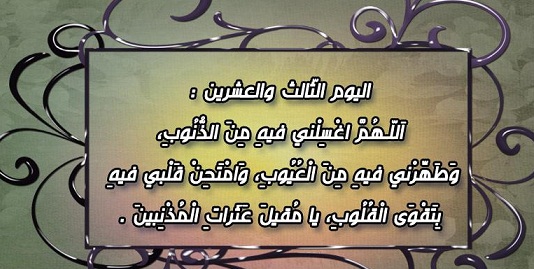 دعاء اليوم الثالث و العشرين من شهر رمضان