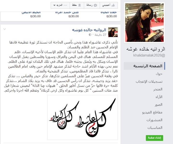 الروائية الفلسطينية خالدة غوشة تكتب عن عاشوراء