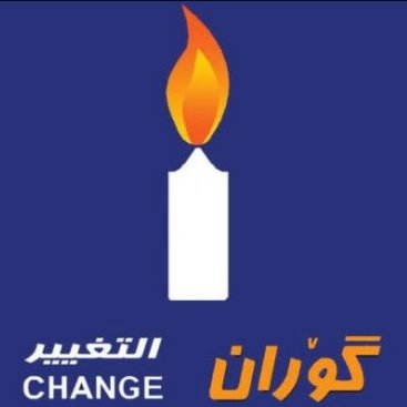 "التغيير" الكردية لن تشترك في الحكومة وتتهم المالكي بعدم الحياد