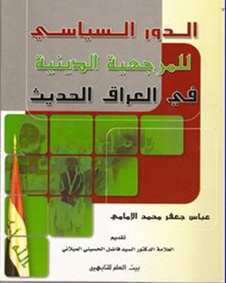 الدور السياسي للمرجعية الدينية في العراق الحديث