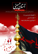 اصدار اول مجلة  باللغة الفارسية من شعبة الإعلام الدولي التابع لإعلام العتبة الحسينية