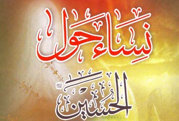 كاتب كربلائي يصدر كتاب جديد في بيروت يحمل عنوان نساء حول الحسين