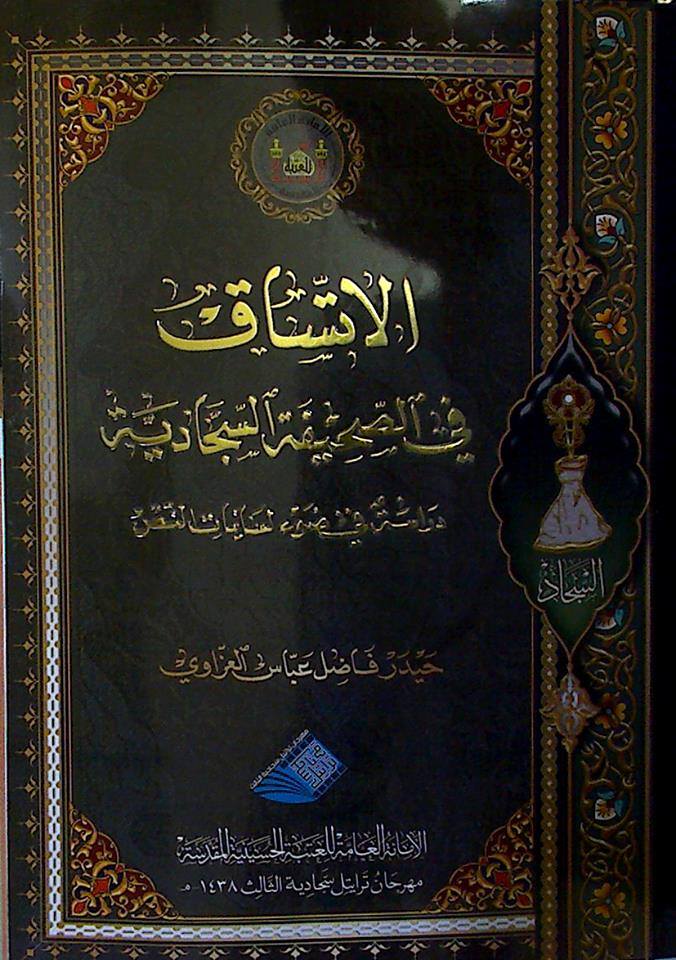 صدور كتاب (الاتّساق في الصحيفة السجادية ) للباحث حيدر فاضل العزاوي