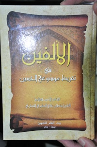 كتاب جديد في كربلاء : الالفين في تقريظ موسوعة الحسين للعلامة الشيخ سلطان علي الصابري