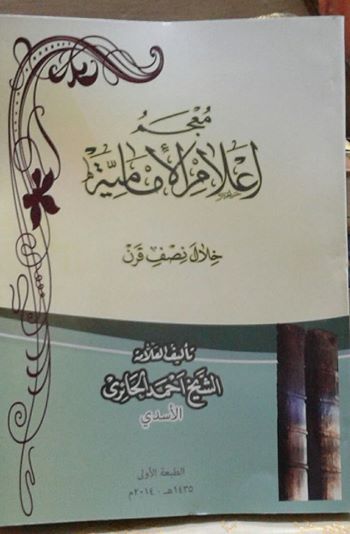 معجم اعلام الامامية خلال نصف قرن كتاب يصدر في كربلاء