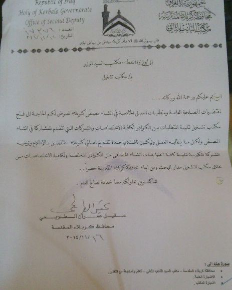 وزارة النفط ترفض فتح مكتب تشغيل خاص بمصفى كربلاء بالمحافظة ومهندسون يعينون اقاربهم بالمصفى ؟!!