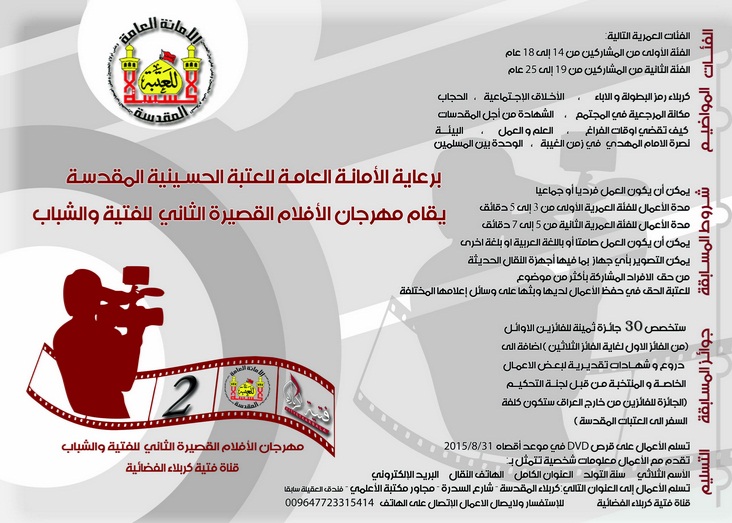 قناة فتية كربلاء الفضائية تقيم مهرجان الافلام القصيرة +شروط المشاركة