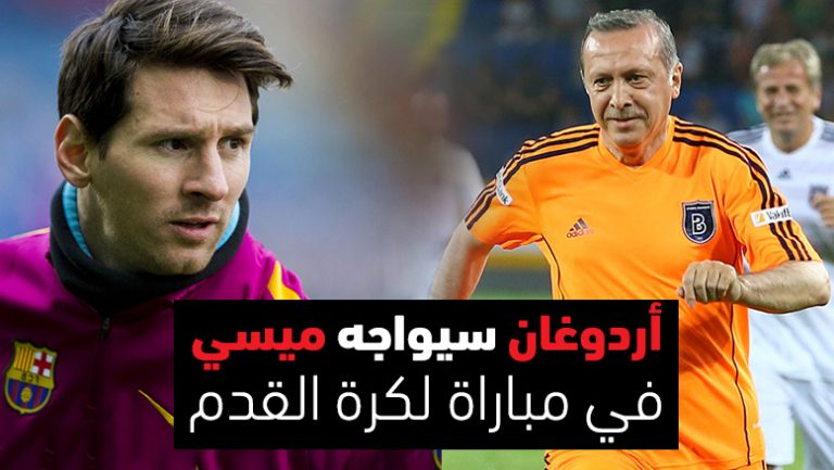 أردوغان يواجه ميسي في مباراة لكرة القدم