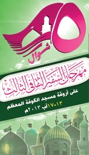 انطلاق فعاليات مهرجان السفير الثالث على اروقة مسجد الكوفة