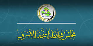 مجلس النجف يقرر حل المجالس البلدية وحل هيئة الاستثمار ضمن حزمة اصلاحات جديدة