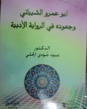 (ابو عمرو الشيباني وجهوده في الرواية الادبية ) كتاب جديد في كربلاء للدكتور عبود جودي الحلي
