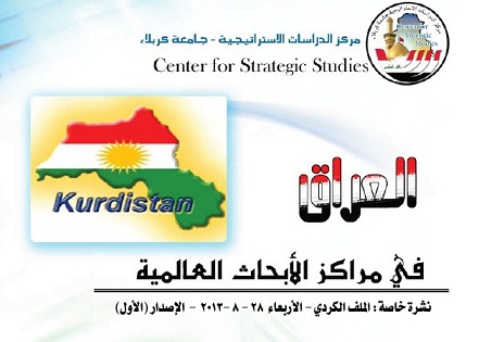 مركز الدراسات الاستراتيجية : الازمة الراهنة وفرت للأكراد فرصة لتصحيح ما يعدّونه ظلماً تاريخياً
