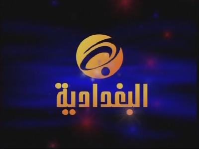 اغلاق مكاتب قناة البغدادية الفضائية