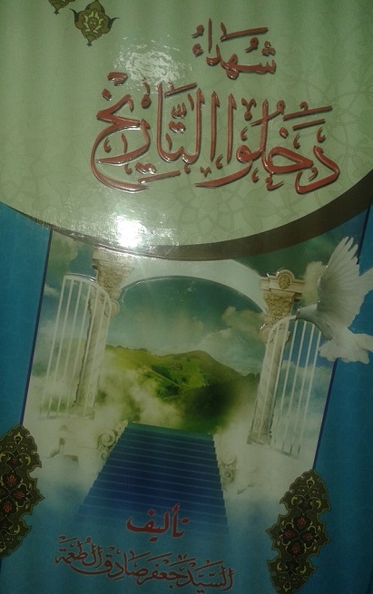 شهداء دخلوا التاريخ كتاب جديد يصدر في كربلاء المقدسة