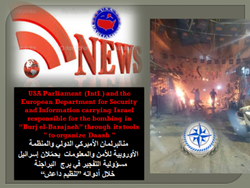 البرلمان الأميركي الدولي والمنظمة الأوروبية للأمن والمعلومات يحمّلان إسرائيل مسؤولية التفجير في برج البراجنة