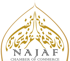 غرفة تجارة النجف تنتقد  غياب الوعي الحكومي بدور القطاع الخاص