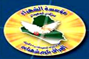 مؤسسة الشهداء: معلومات النواب عن جولتنا الاوربية غير دقيقة.. ولن ننفق هناك سوى 600 ألف دولار