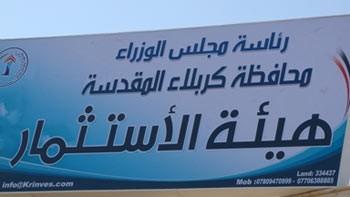 حل هيئة استثمار كربلاء وانتخاب هيئة جديدة