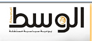 السلطات البحرينية توقف صحيفة الوسط وتحيلها للتحقيق