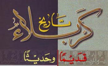 تاريخ مدينة كربلاء المقدسة القديم والحديث في كتاب جديد للمؤرخ  سعيد رشيد زميزم