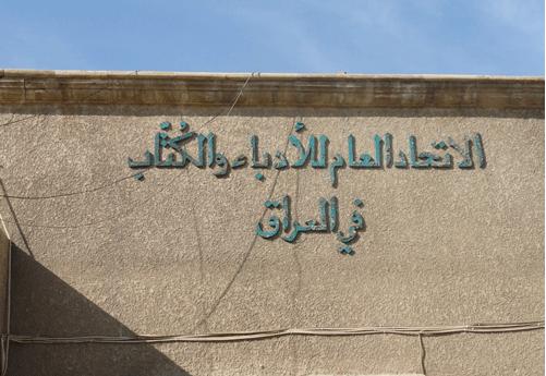 إتحاد الأدباء في العراق ينظم دورة حوارية عن الإمام أمير المؤمنين (عليه السلام)